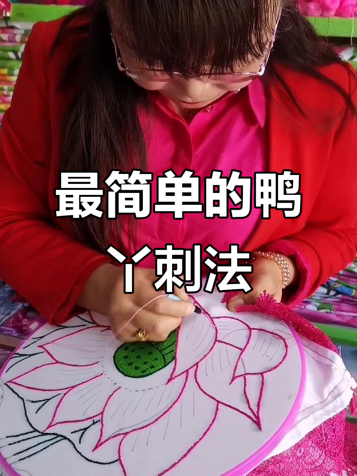 简单鸭丫刺绣教程,轻松学会