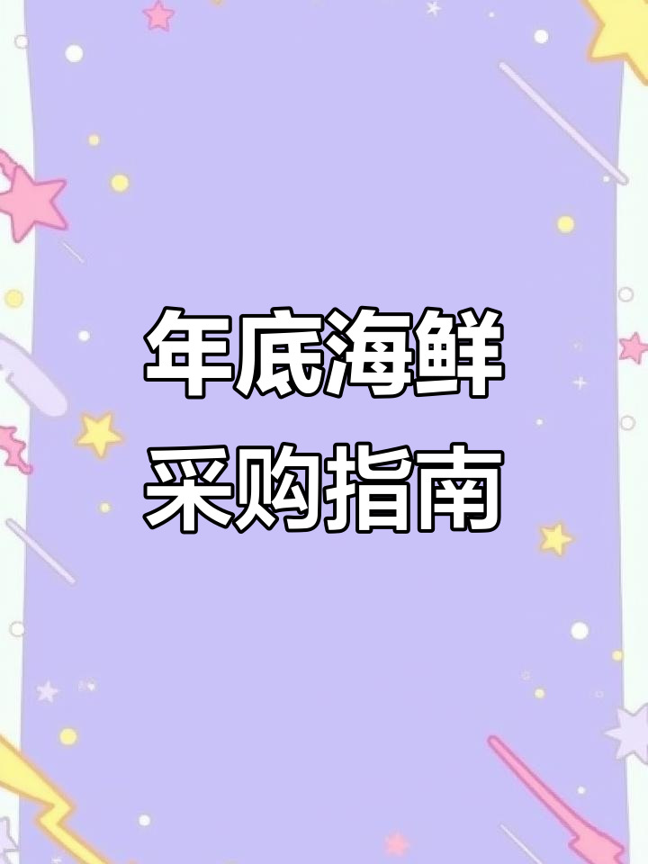 12月冬季海鲜价格大揭秘,过年存点鱼获!