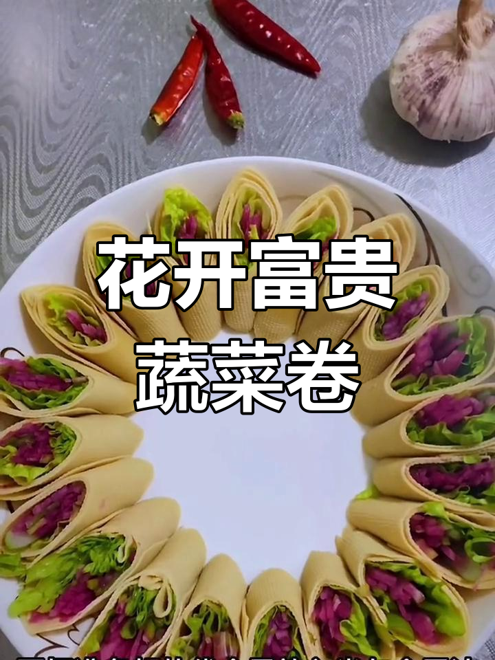 东北经典,干豆腐蔬菜卷,营养美味,简单又家常