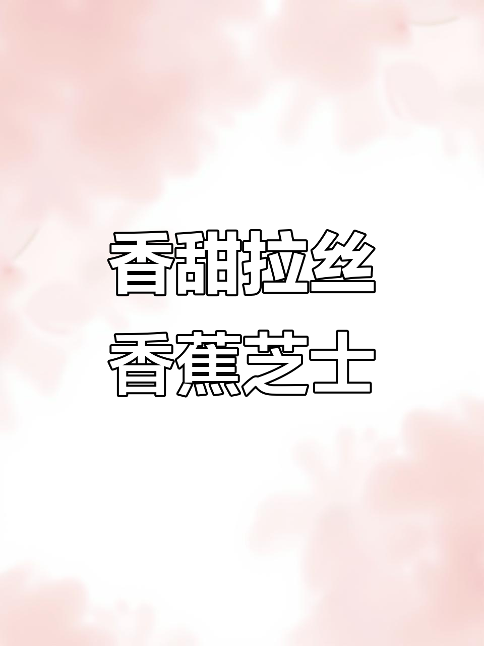 香蕉片芝士烤,空气炸锅版美味新吃法