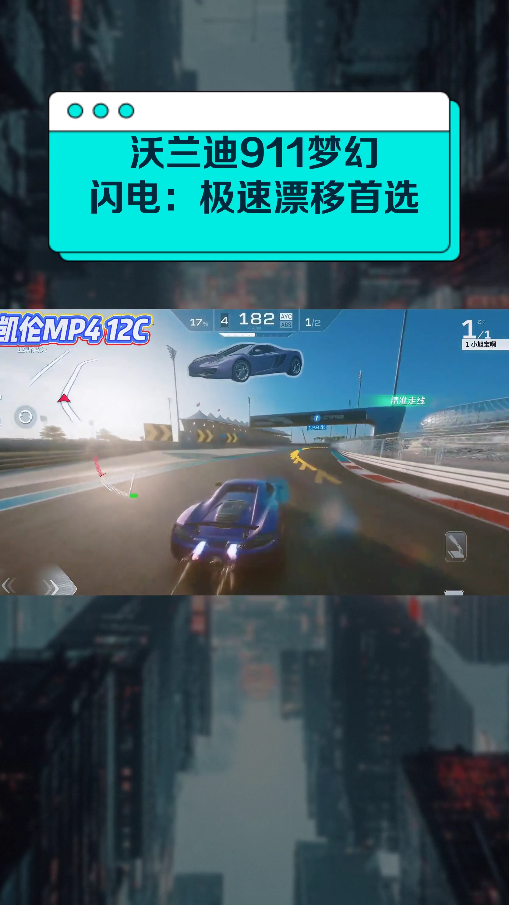 沃兰迪911梦幻闪电：极速漂移首选