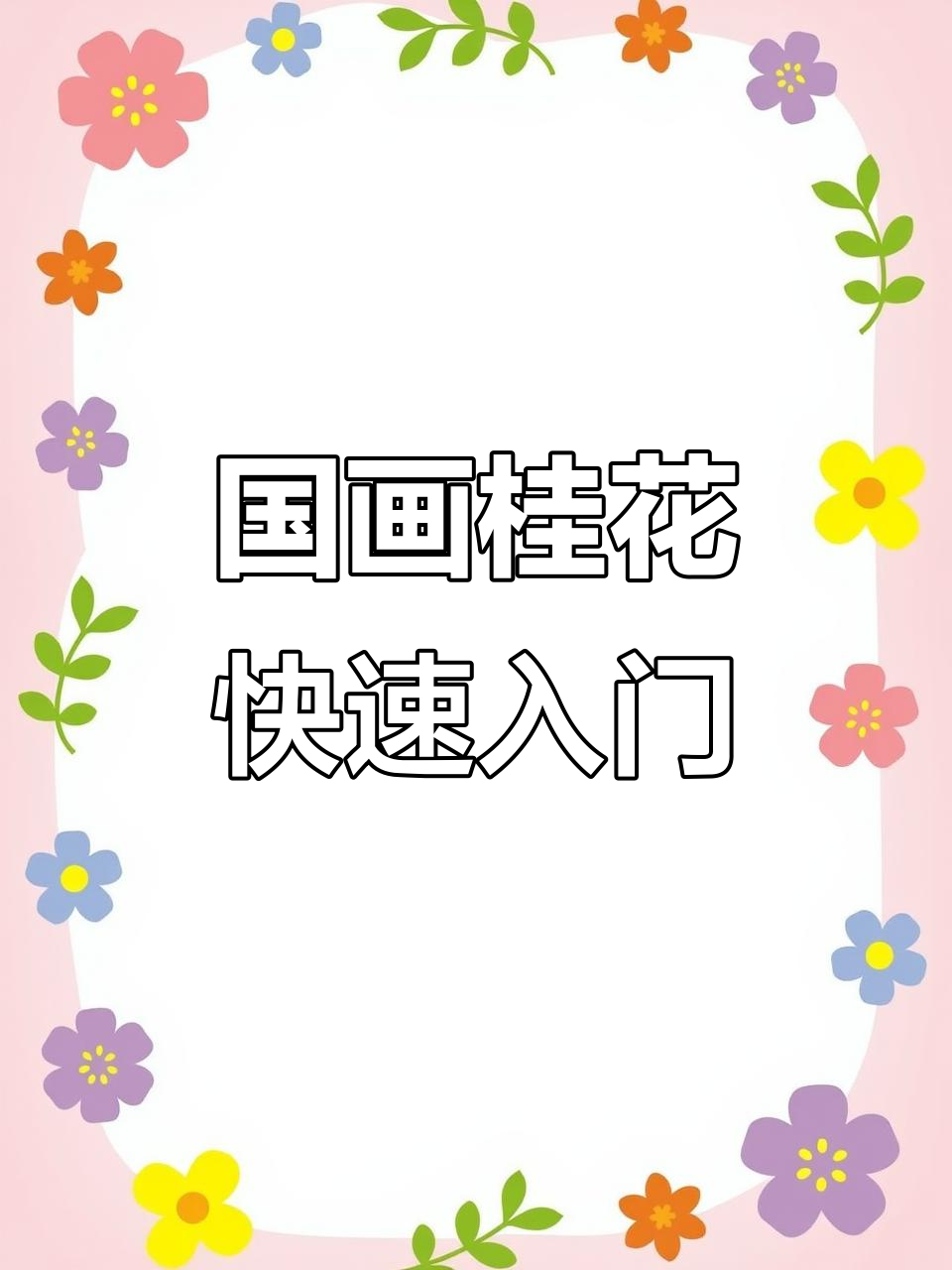 轻松学会国画桂花,步骤超简单