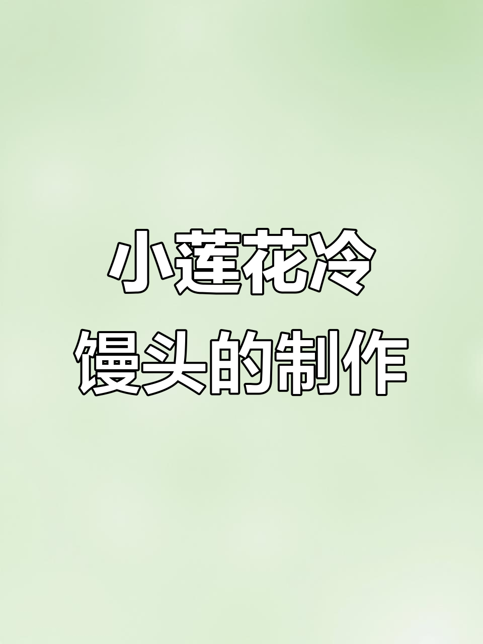 冷水小莲花馒头做法,简单又有趣