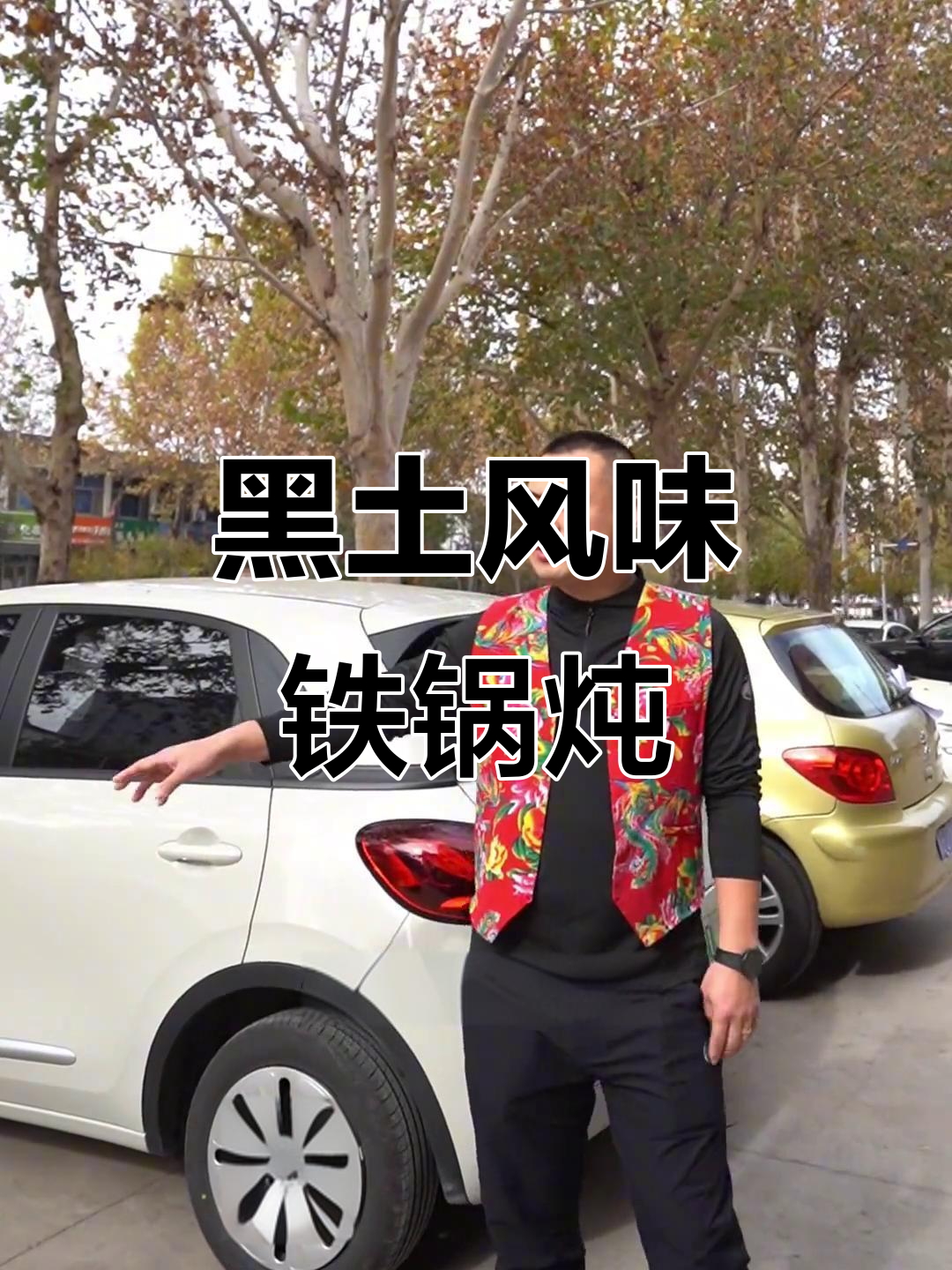 诸城黑土风情铁锅炖,地道东北味,停车方便又实惠