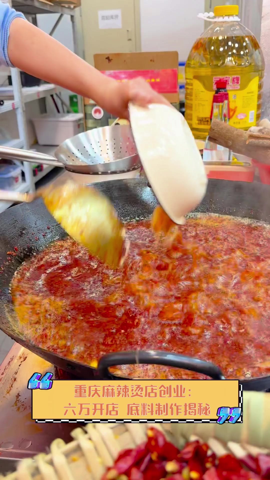 重庆麻辣烫店创业:六万开店,底料制作揭秘
