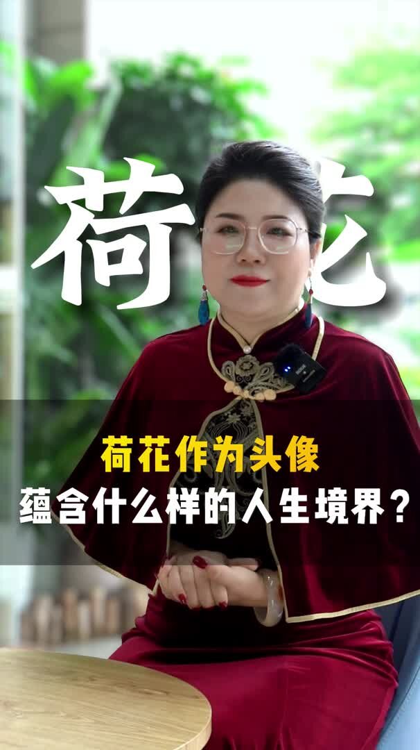 荷花作为头像 蕴含什么样的人生境界?