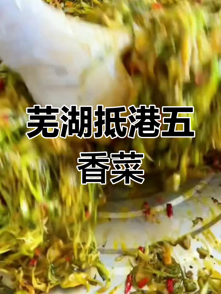 芜湖荻港香菜:千年历史与百年工艺的完美结合