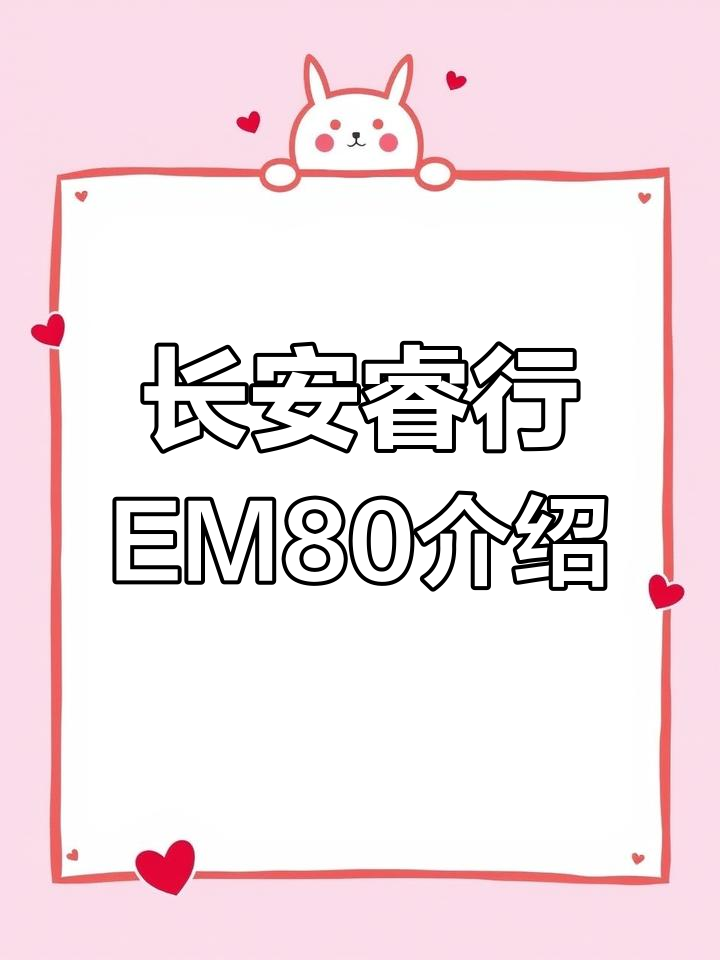 河南新乡的朋友,长安睿行EM80纯电动货运版了解一下?