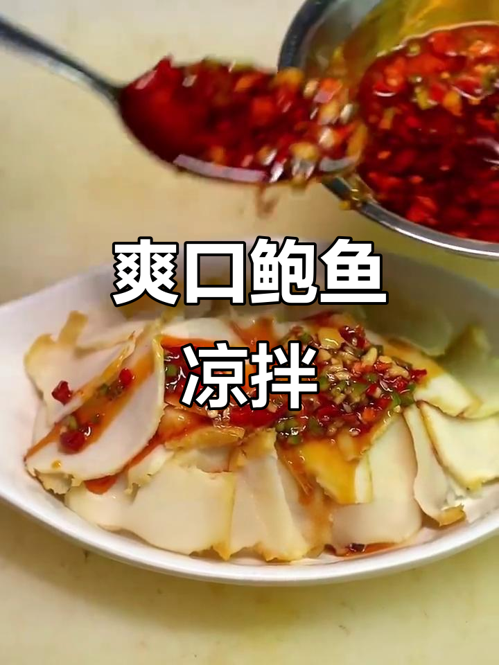 鲍鱼凉拌，酸辣开胃，清爽又美味！