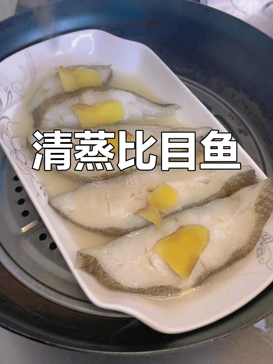 四季轮回中的清蒸比目鱼