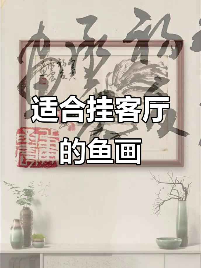 客厅装饰画推荐:冯增木的鱼画,优雅又美观