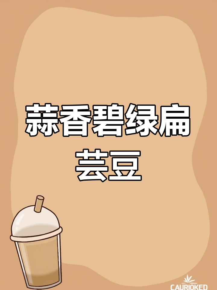 高原有机扁芸豆,蒜香开胃、清脆爽口