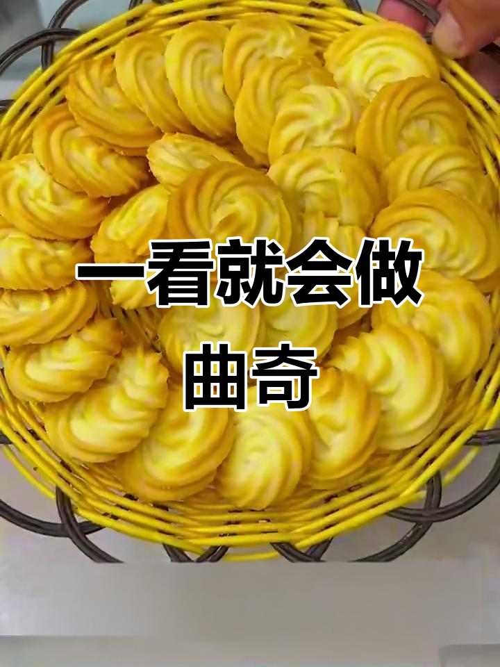 轻松学会曲奇饼干制作,酥脆又丝滑的完美口感