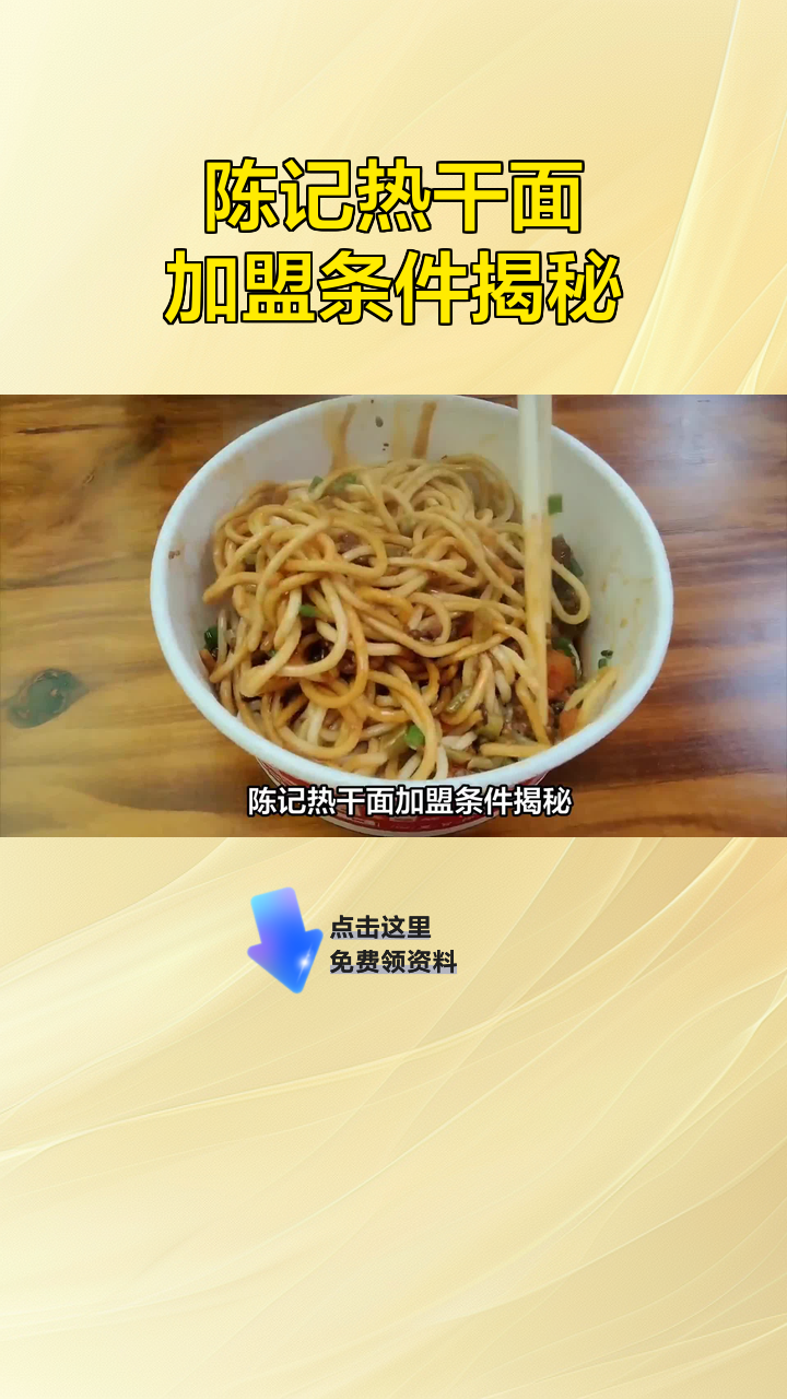 陈记热干面加盟条件揭秘