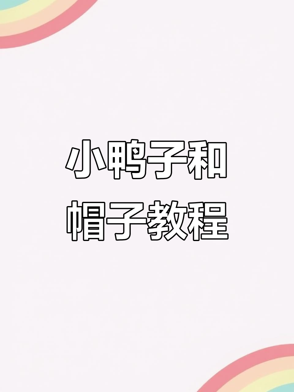 简单步骤教你钩织小鸡帽小鸭子挂件,超可爱!