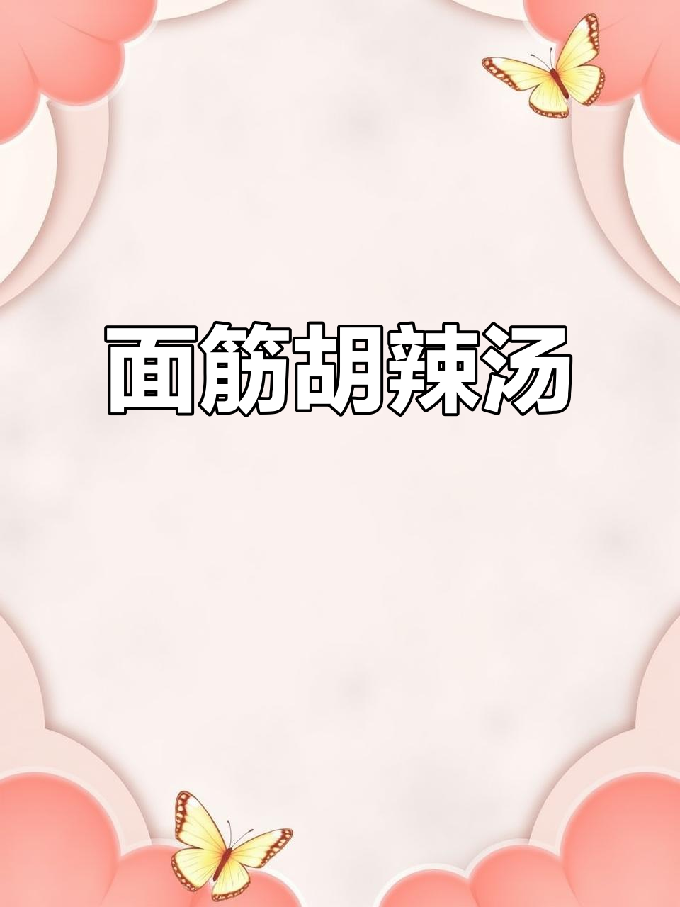 记忆中的胡辣汤，面筋的独特风味