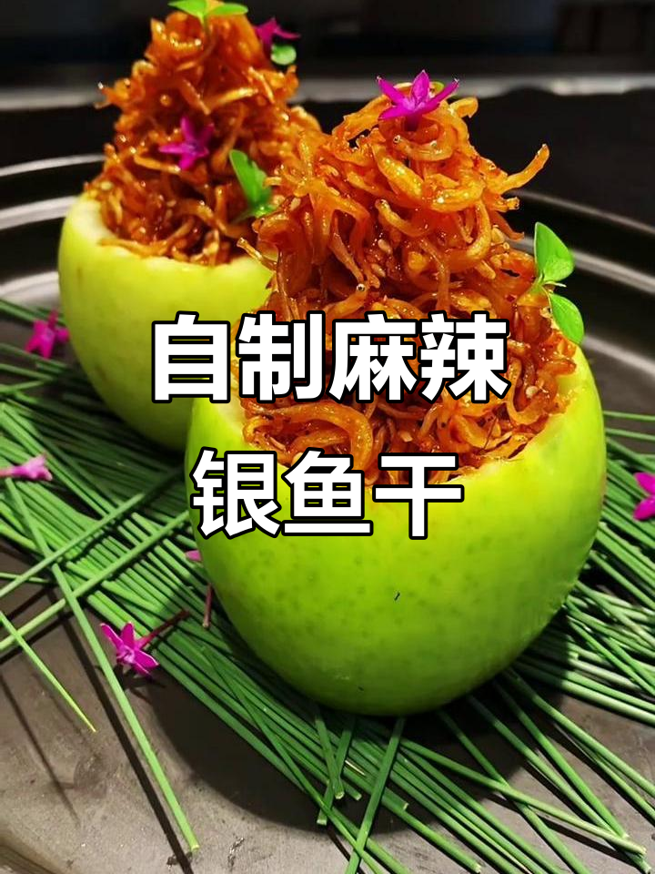 麻辣银鱼干制作全攻略，简单步骤教你做出美味小吃