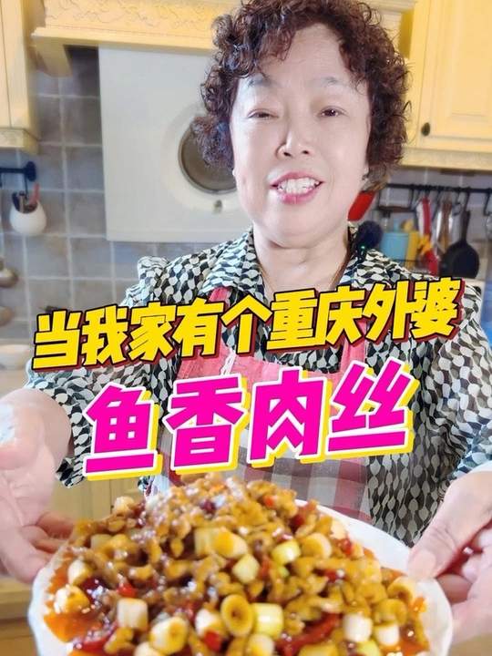 只有大葱的重庆鱼香肉丝，外婆做的家常味
