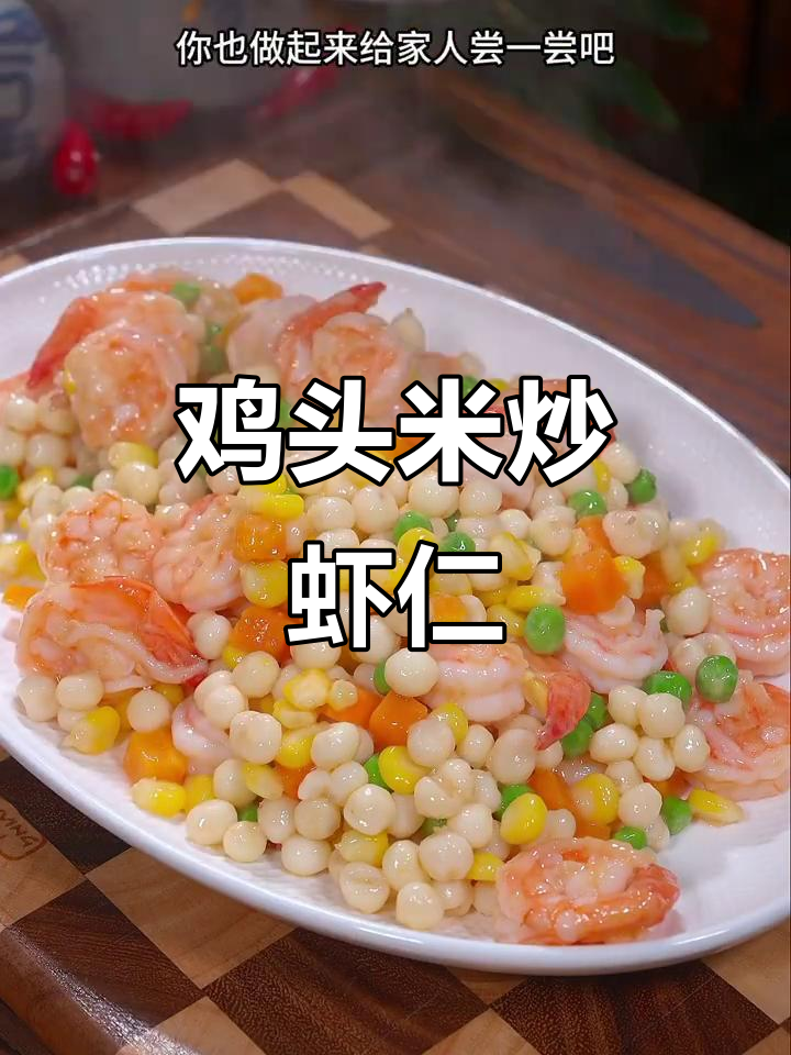 鸡头米炒虾仁，鲜香四溢的时令美味