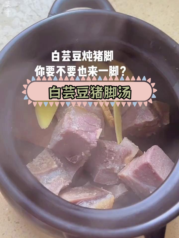 白芸豆炖猪脚,简单养生汤的做法