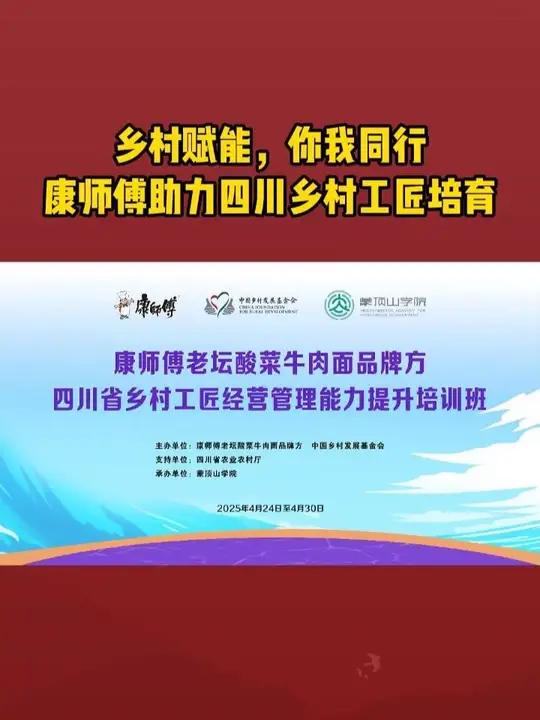 “乡村赋能 你我同行”康师傅老坛酸菜牛肉面品牌方助力四川省乡村工匠培育工程