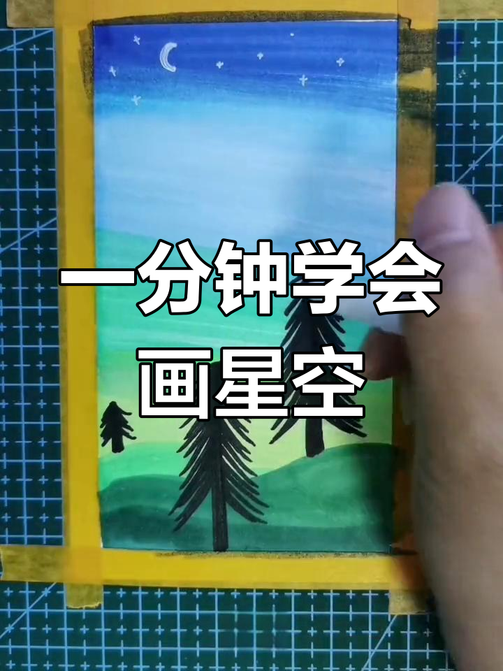 零基础星空简笔画教程