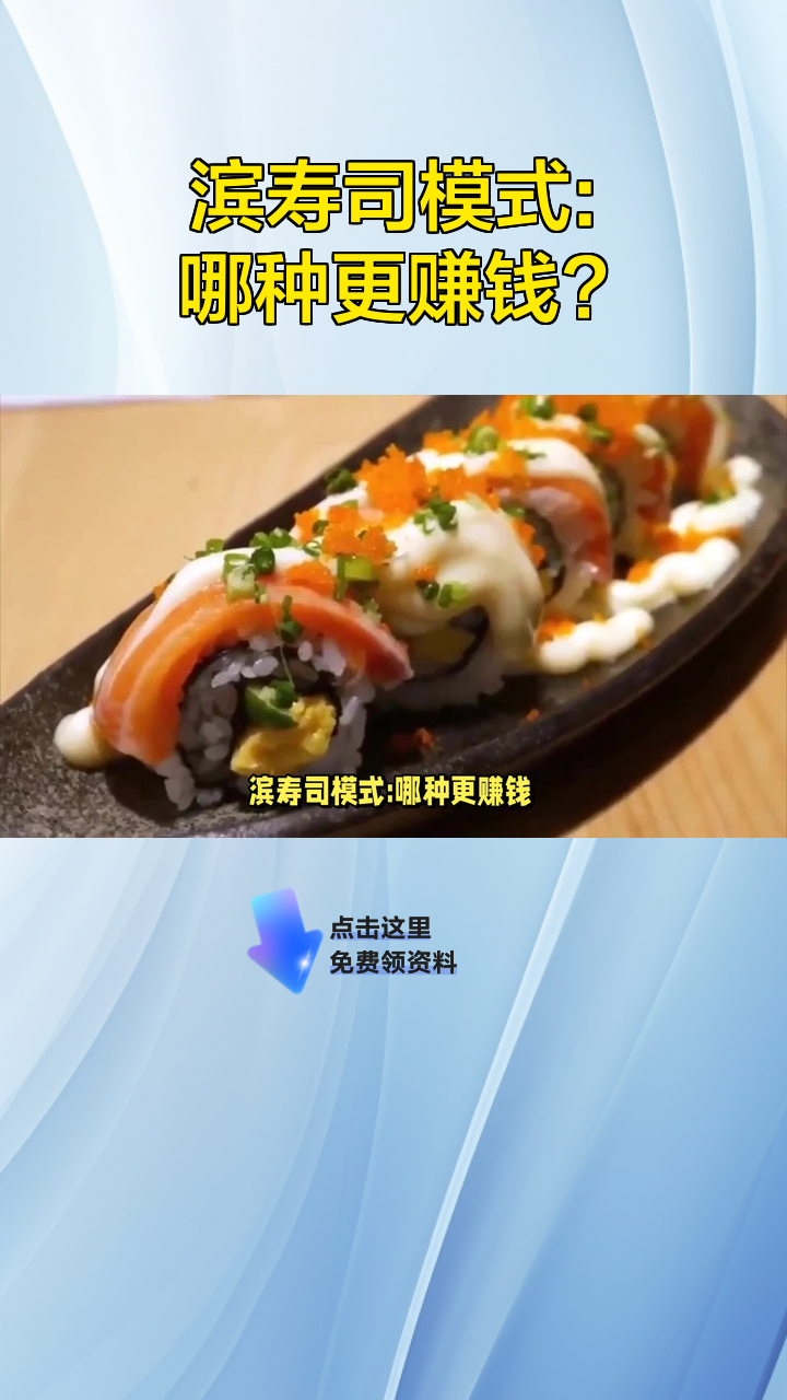滨寿司模式:哪种更赚钱?
