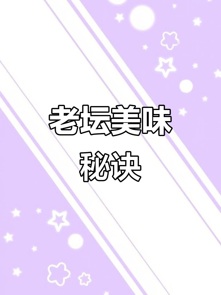 酸爽开胃，老坛泡菜搭配稀饭或鱼汤，味道绝佳！