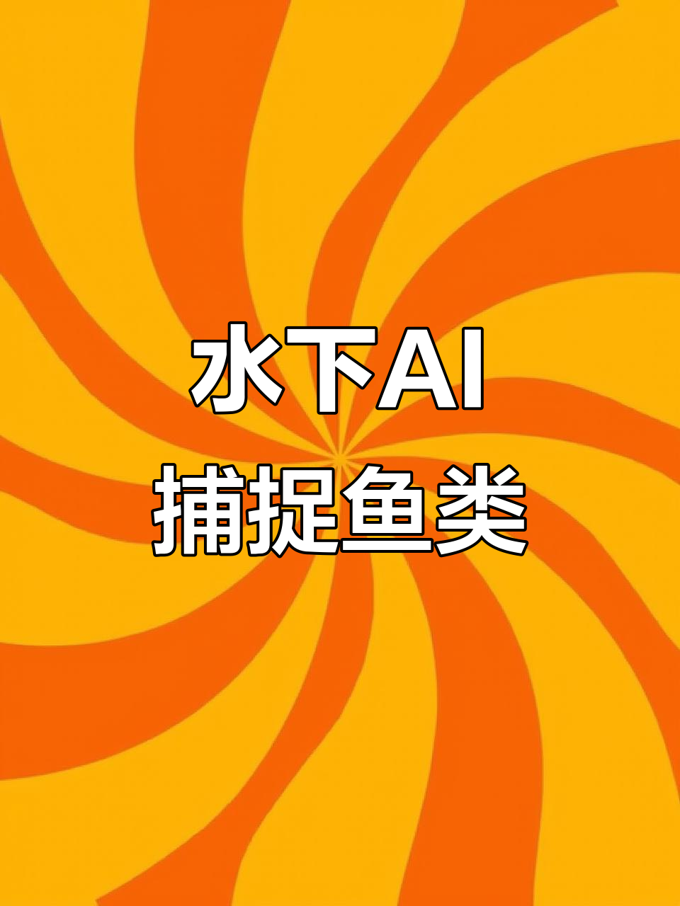 AI骨骼识别技术,让你在水底“捕”鱼更轻松