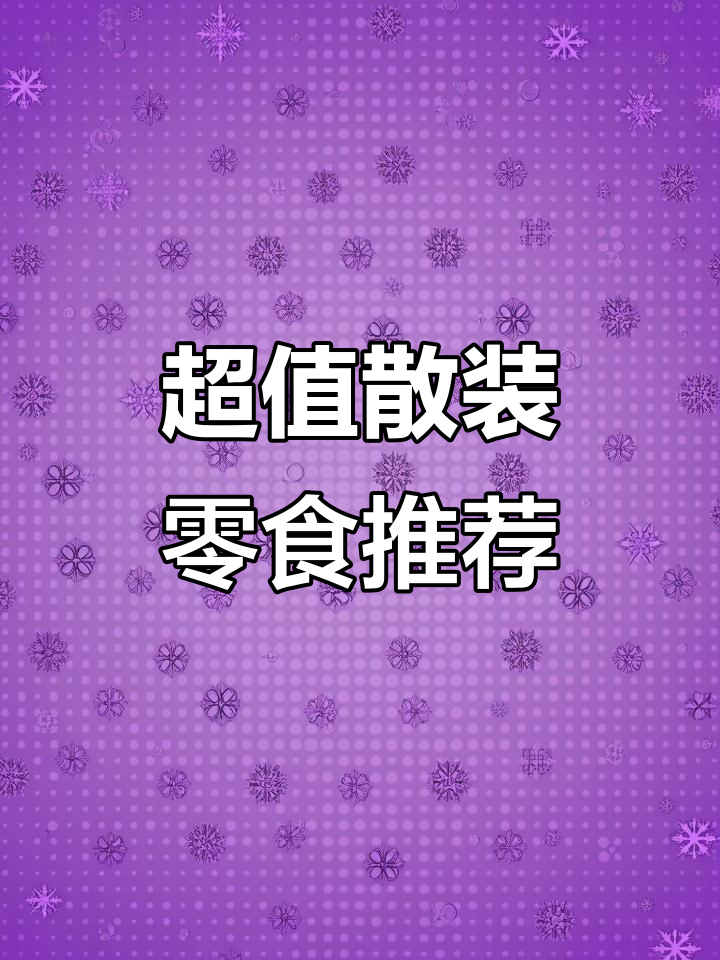 散装零食更实惠,巧克力、薯片都能轻松搞定