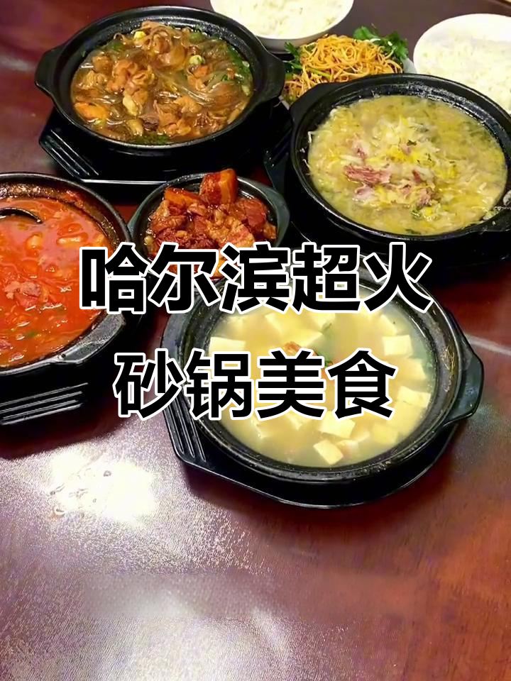哈尔滨必试砂锅油饼弹肉，吃上一口就停不下来