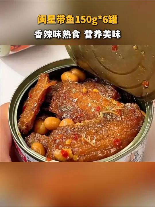 闽星带鱼150g*6罐黄豆香辣味品牌熟食营养特产鱼排小鱼仔零食下酒 这个带鱼罐头真的是越吃