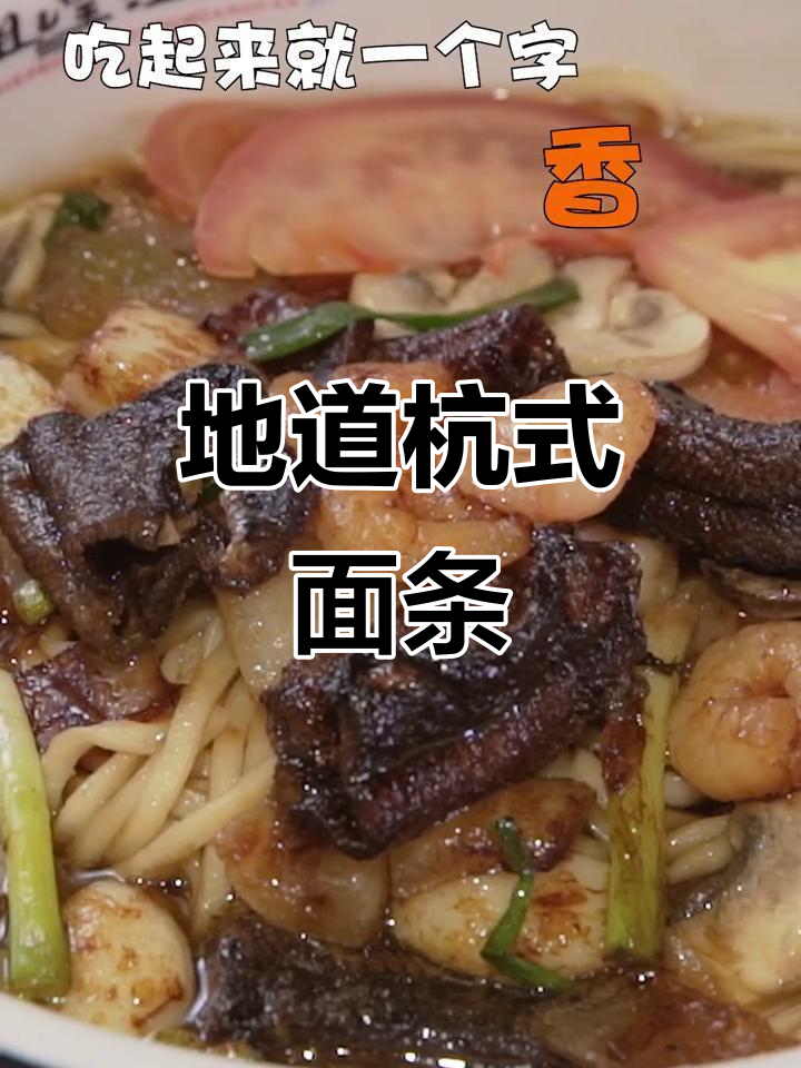 杭州地道面馆,虾爆鳝拌川香气扑鼻,配料丰富让人回味无穷!