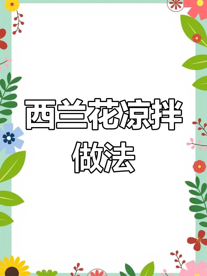 凉拌西兰花,清爽又美味