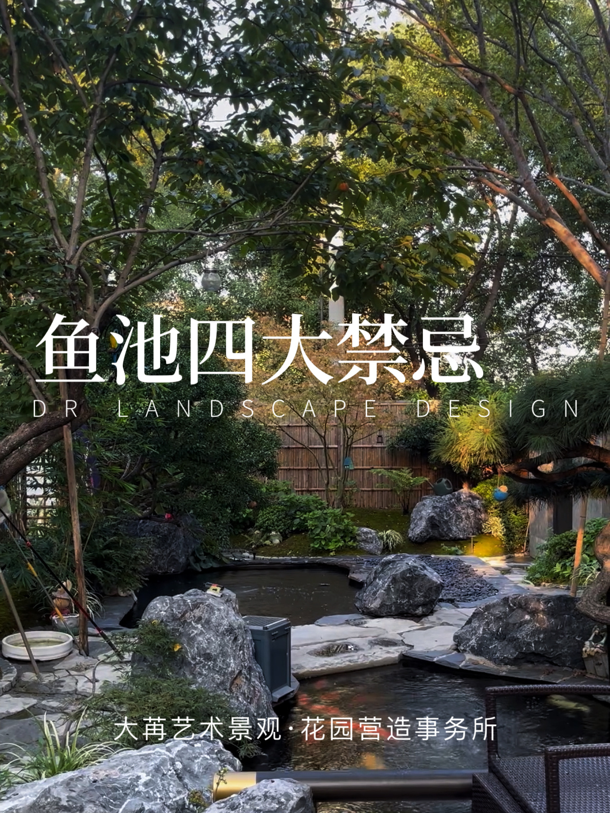 庭院鱼池四大禁忌装修庭院一定要注意这些