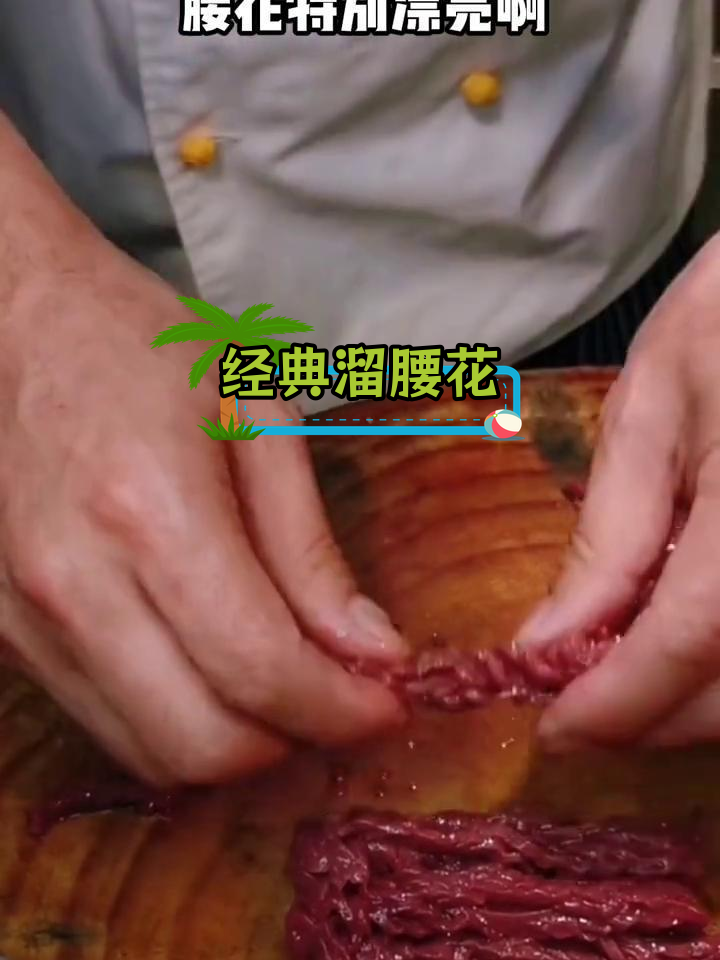 传统满族熘腰花,口感滑嫩微脆