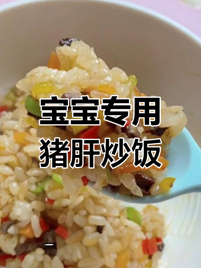 色彩鲜艳的猪肝炒饭,宝宝最爱