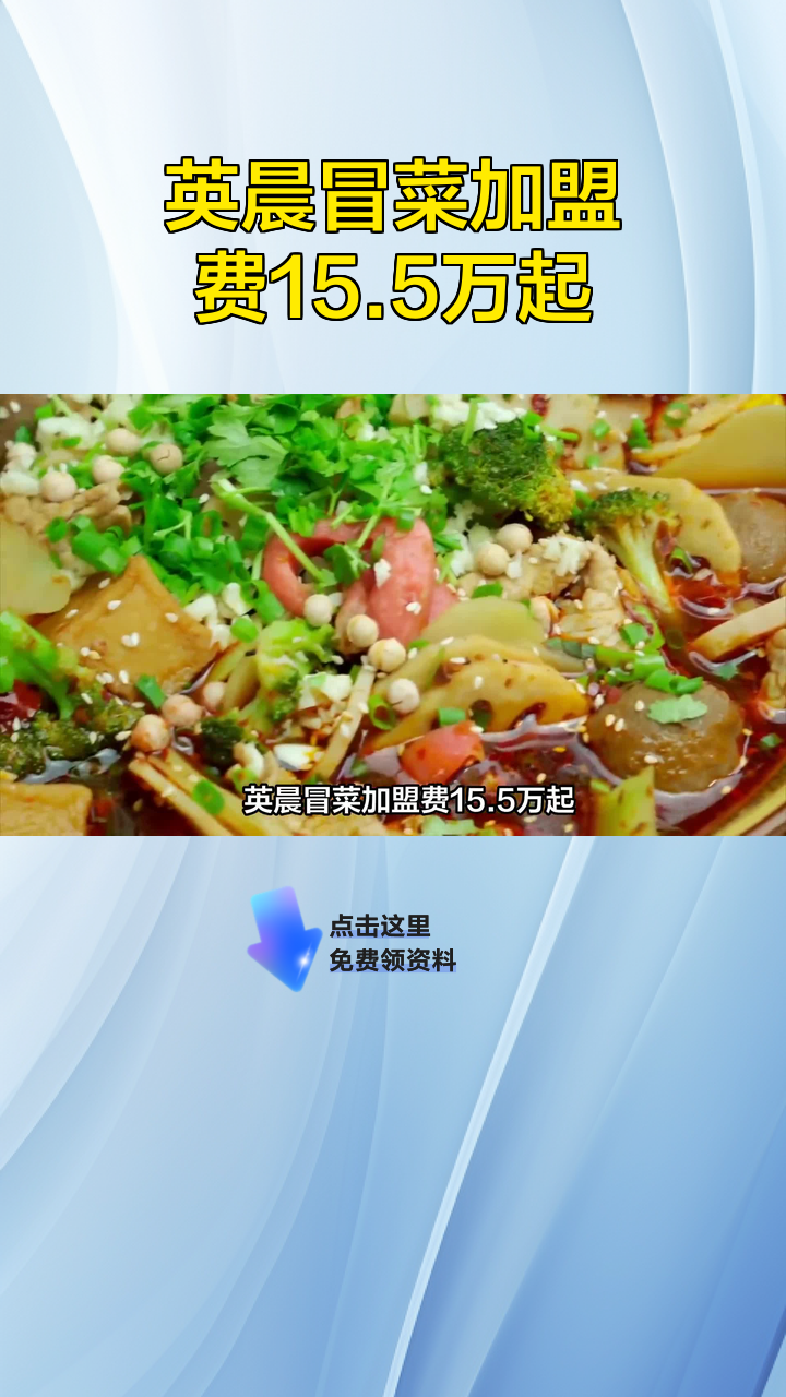 英晨冒菜加盟费15.5万起