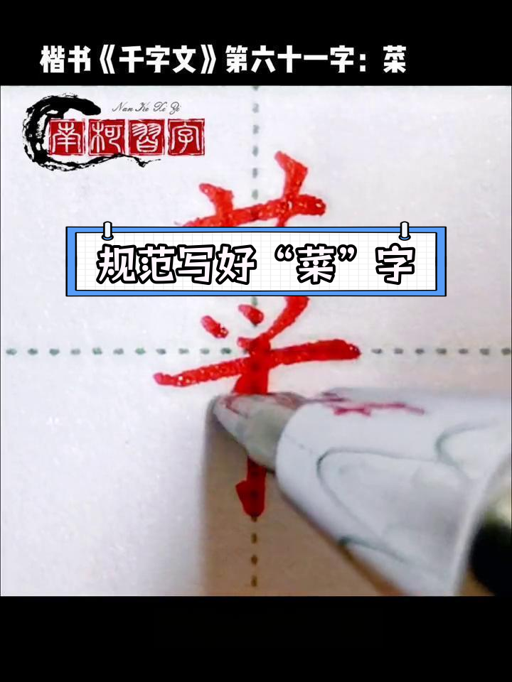 楷书“菜”字书写技巧解析