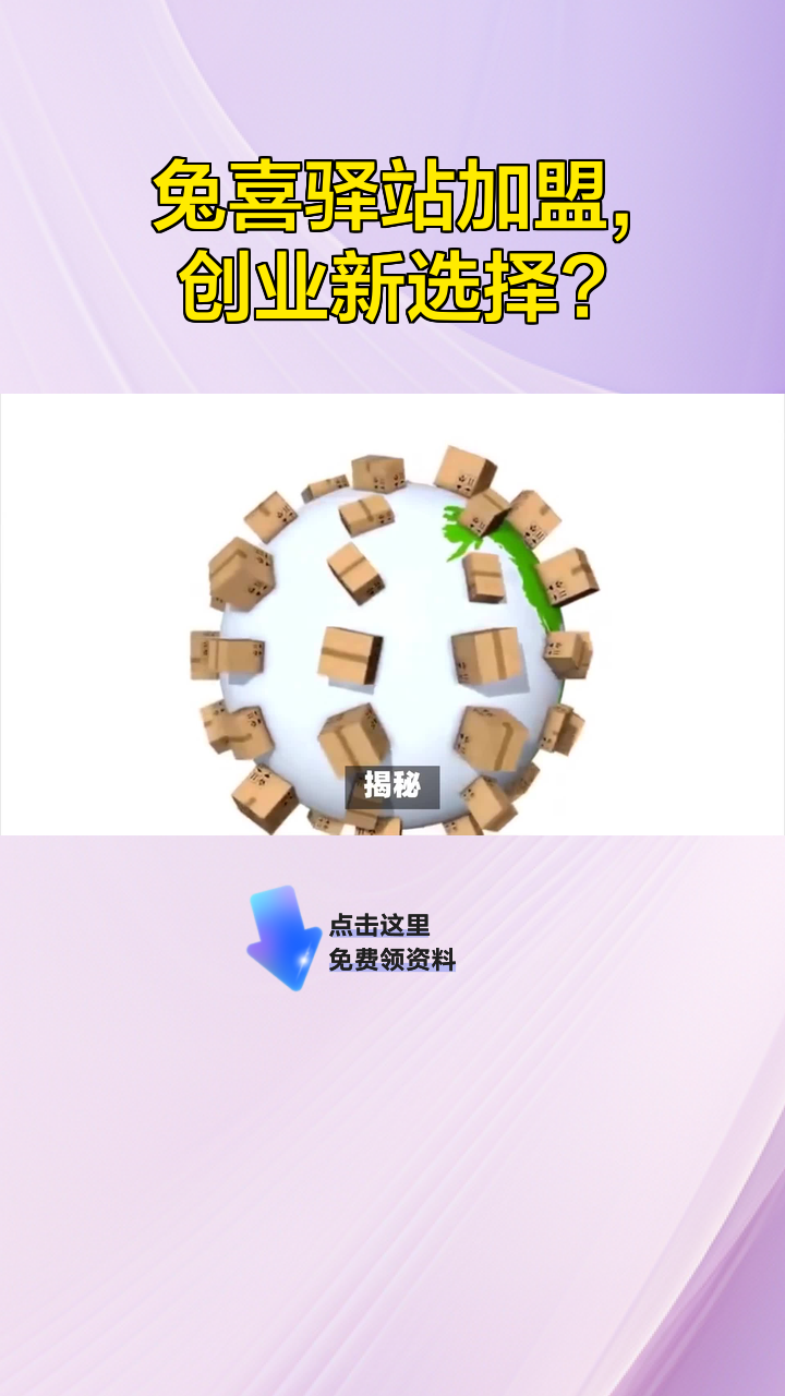 兔喜驿站加盟,创业新选择?