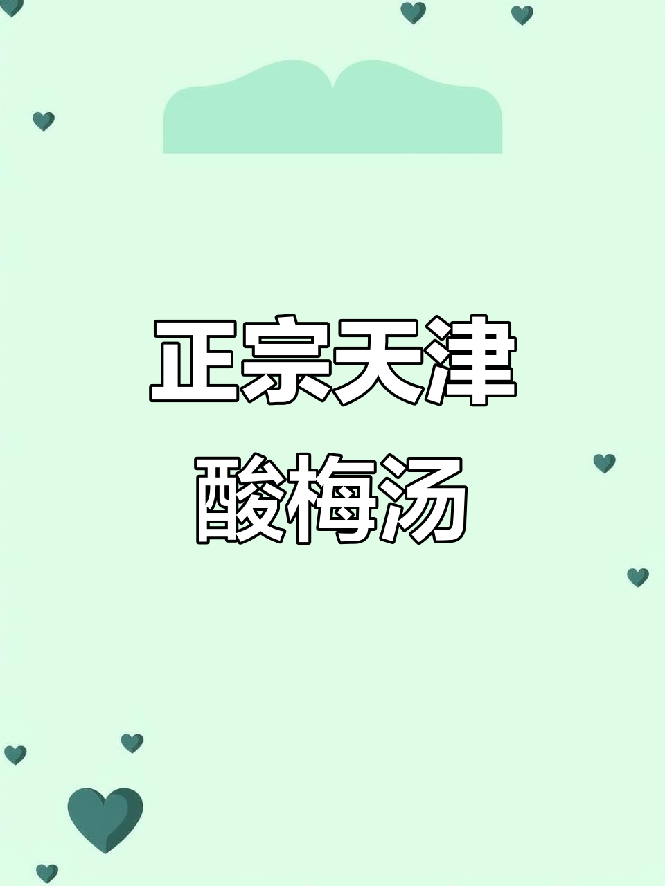 天津老味道,酸梅汤熬制秘籍大揭秘