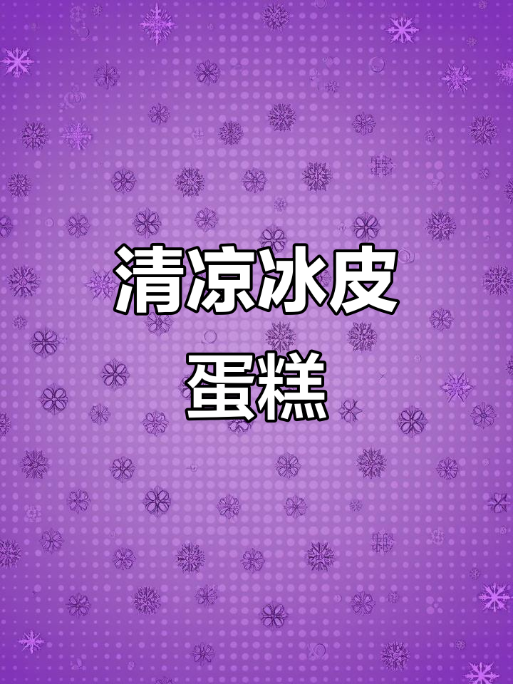 冰皮蛋糕,软糯清凉,夏日必备!