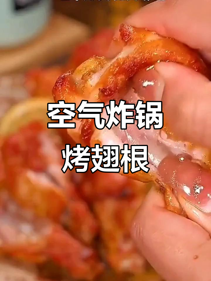 空气炸锅烤翅根,外焦里嫩,轻松做出美味鸡腿
