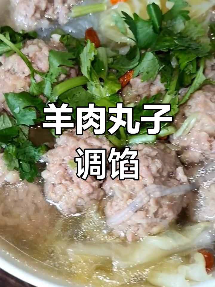 羊肉丸子制作技巧