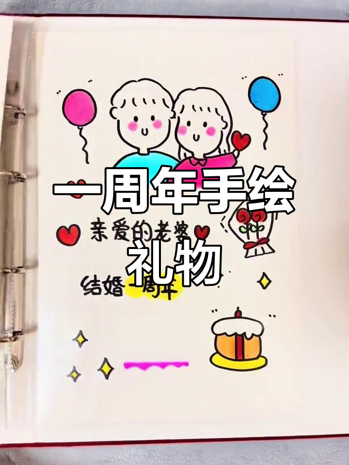 结婚一周年纪念日,亲手绘制贺卡送老婆