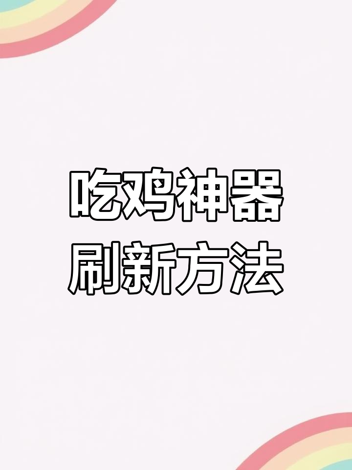 无限刷神器武器，吃鸡必备技巧大揭秘