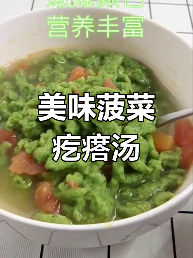 营养又好吃的菠菜疙瘩汤,做法超简单