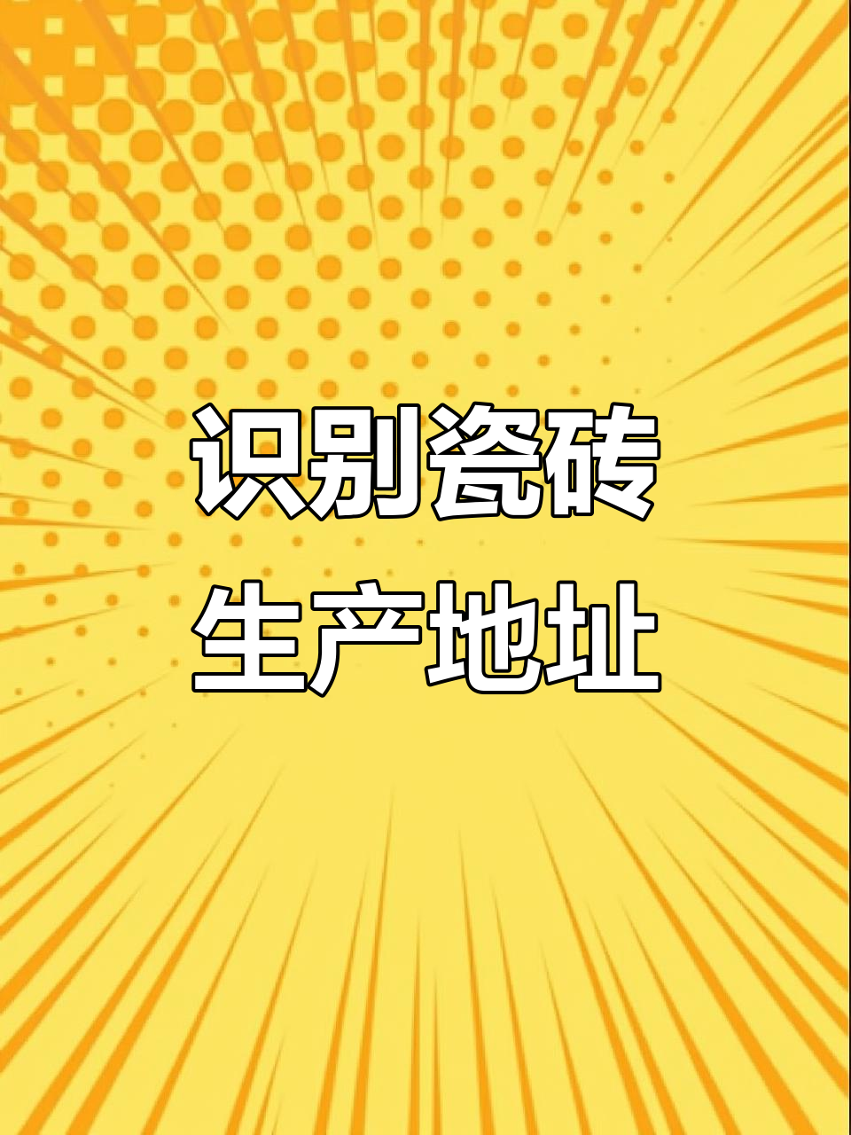 如何通过批号辨别一线品牌瓷砖的生产地