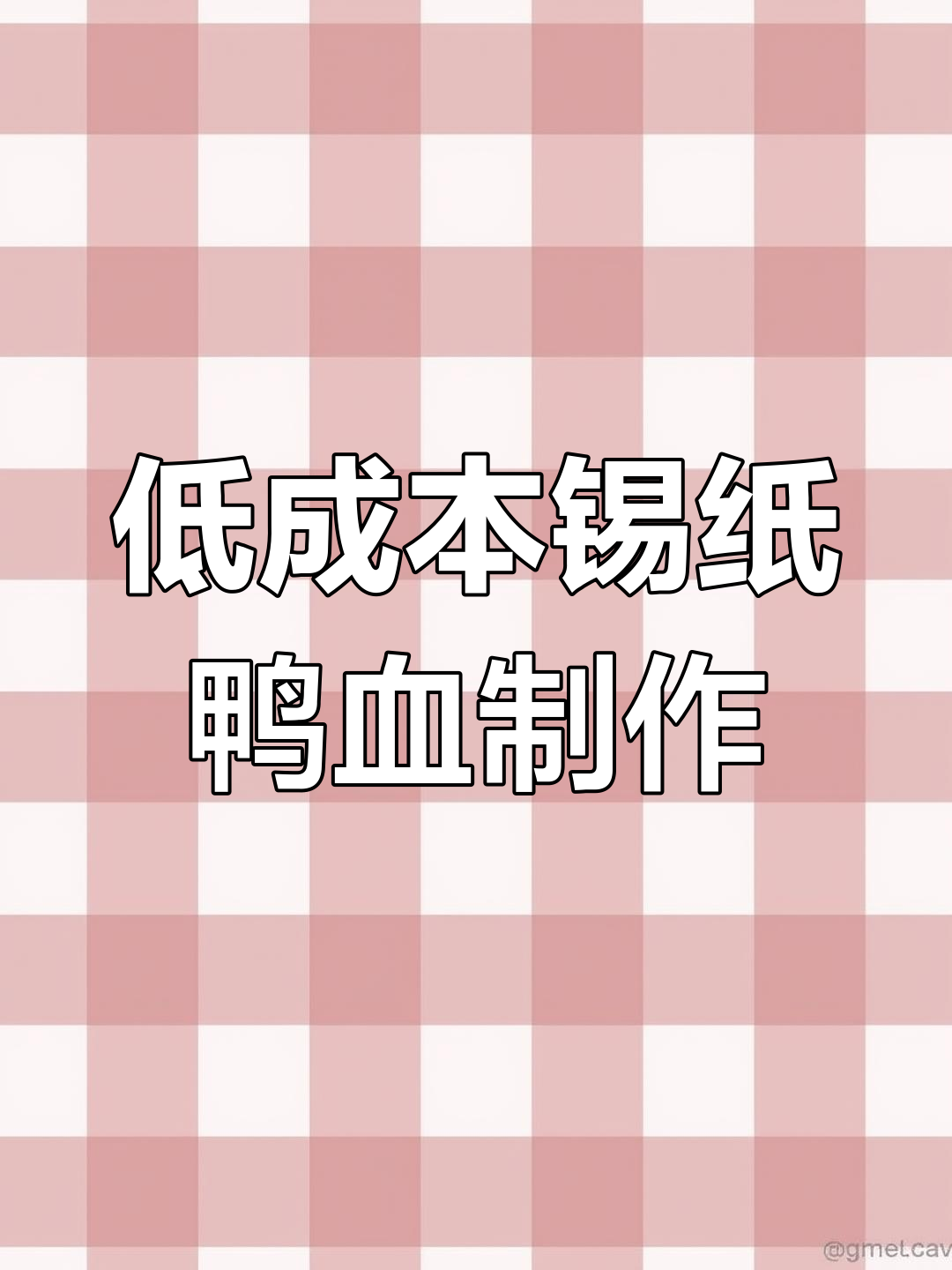 3块钱成本做锡纸鸭血,烧烤店必备美味