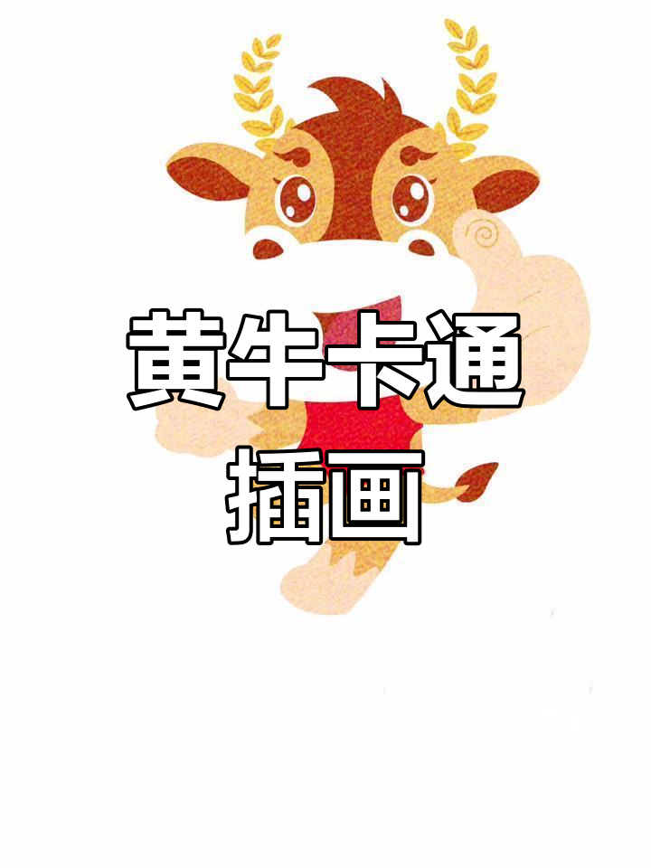 可爱牛年吉祥物设计,定制卡通形象